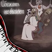 Сбежать Не Выйдет (Instrumental)